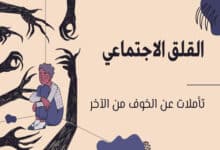 القلق الاجتماعي: تأملات عن الخوف من الآخر 27 القلق الاجتماعي
