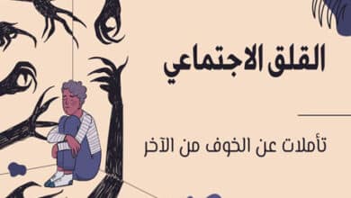 القلق الاجتماعي