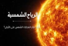 الرياح الشمسية