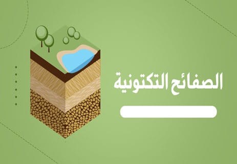 الصفائح التكتونية