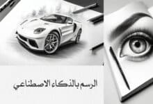 الرسم بالذكاء الاصطناعي