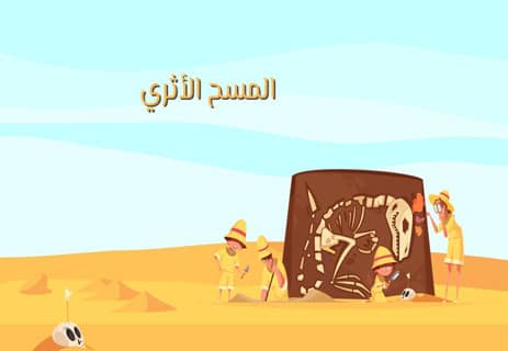 لماذا ندرس علم الآثار الحديث