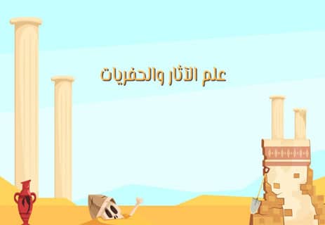 نشأة علم الآثار وتطوره