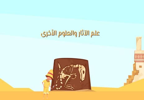 أهمية علم الآثار الحديث ودوره في بناء المعرفة التاريخية