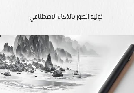 الرسم بالذكاء الاصطناعي: إبداع حقيقي أم سرقة مقنّعة؟ 11 الرسم بالذكاء الاصطناعي