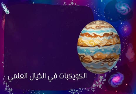 الكويكبات بين العلم والخيال ونهاية العالم 10 حزام الكويكبات