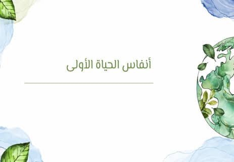 تاريخ الأرض: رحلة كوكب من الفوضى إلى النظام 11 ظهور الحياة