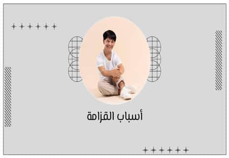 القزامة في مرآة الطب والمجتمع والتاريخ 11 هرمون القزامة