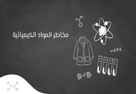 المواد الكيميائية: الحقيقة التي لا نريد تصديقها 11 مخاطر المواد الكيميائية على الصحة والبيئة