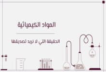 المواد الكيميائية