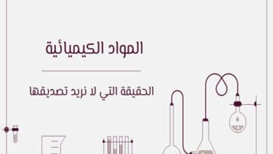 المواد الكيميائية: الحقيقة التي لا نريد تصديقها 43 المواد الكيميائية