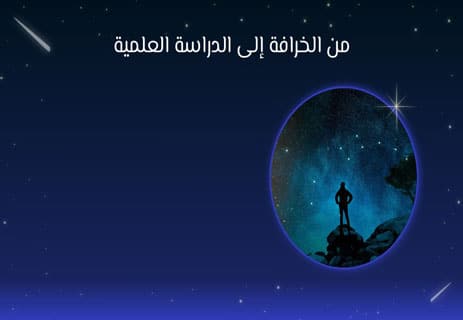 ما هي المذنبات؟ كشف أسرار زوّار الليل السريّون 11 فرضية نشوء المذنبات