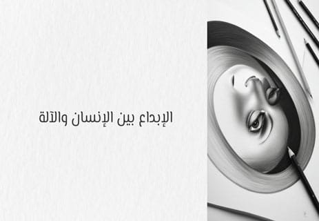 الرسم بالذكاء الاصطناعي: إبداع حقيقي أم سرقة مقنّعة؟ 10 الإنسان والآلة