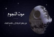 موت النجوم