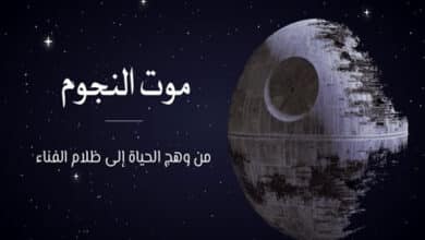 موت النجوم: من وهج الحياة إلى ظلام الفناء 33 موت النجوم