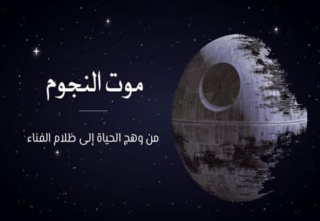 موت النجوم