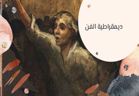 الرسم بالذكاء الاصطناعي: إبداع حقيقي أم سرقة مقنّعة؟ 13 ديمقراطية الفن