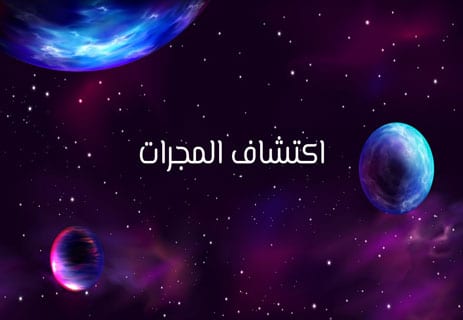 المجرات وأسمائها