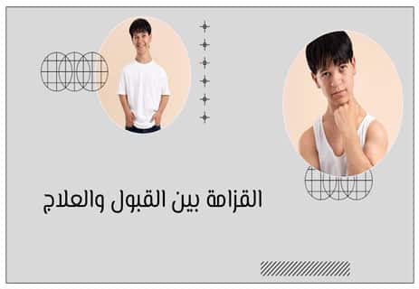 القزامة في مرآة الطب والمجتمع والتاريخ 12 ما هو علاج القزامة؟