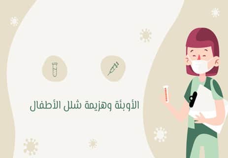 شلل الأطفال والرئة الحديدية: كيف أنقذ اللقاح ملايين الأطفال؟ 11 ما هو شلل الأطفال وأعراضه