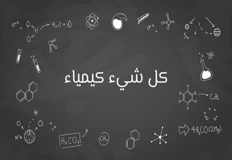 المواد الكيميائية: الحقيقة التي لا نريد تصديقها 10 المواد الكيميائية الطبيعية