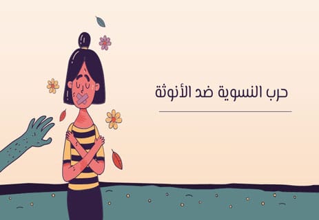 خطر النسويات