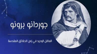 جوردانو برونو: العاقل الوحيد في زمن الحقائق المقدسة 43 جوردانو برونو