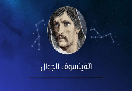 جوردانو برونو: العاقل الوحيد في زمن الحقائق المقدسة 10 العالم جوردانو برونو