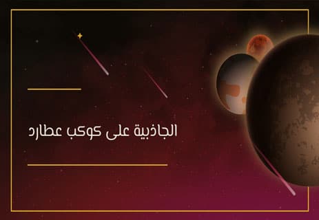 كوكب عطارد: الأخ الأصغر الذي يحمل أسرار الشمس 11 معلومات عن كوكب عطارد