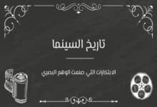 تاريخ السينما والتلفزيون: كيف بدأت خدعة الصور المتحركة؟ 21 تاريخ السينما والتلفزيون