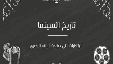 تاريخ السينما والتلفزيون: كيف بدأت خدعة الصور المتحركة؟ 28 تاريخ السينما والتلفزيون