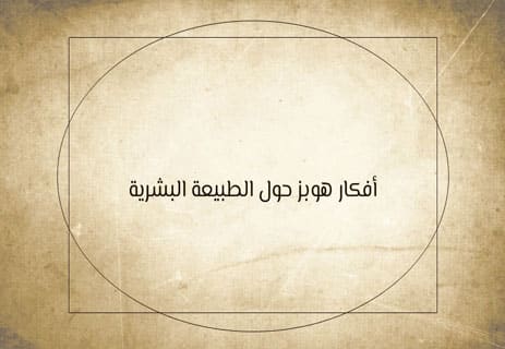 فلسفة توماس هوبز: النظرة القاتمة للطبيعة البشرية 13 توماس هوبز نظرية العقد الاجتماعي