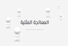 المعالجة المثلية