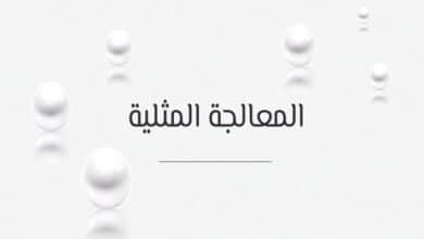 المعالجة المثلية