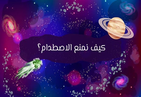 الكويكبات بين العلم والخيال ونهاية العالم 12 معلومات عن الكويكبات
