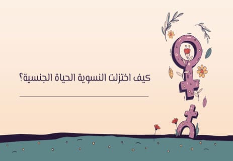 مخاطر النسوية