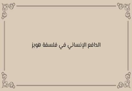 فلسفة توماس هوبز: النظرة القاتمة للطبيعة البشرية 14 الطبيعة البشرية