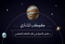 كوكب المشتري