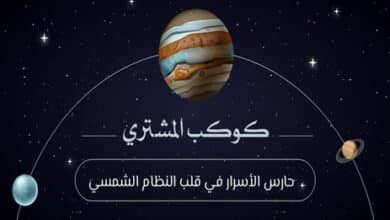 كوكب المشتري: حارس الأسرار في قلب النظام الشمسي 38 كوكب المشتري