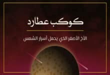 كوكب عطارد