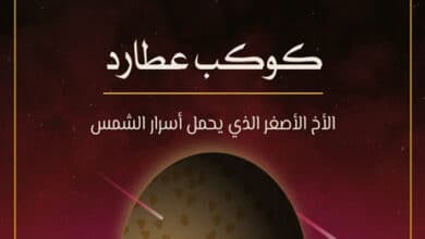 كوكب عطارد: الأخ الأصغر الذي يحمل أسرار الشمس 34 كوكب عطارد