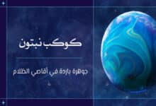 كوكب نبتون