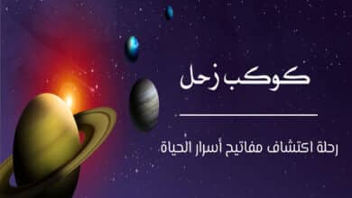 كوكب زحل: رحلة اكتشاف مفاتيح أسرار الحياة 41 كوكب زحل