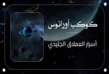 كوكب أورانوس