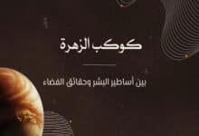 كوكب الزهرة