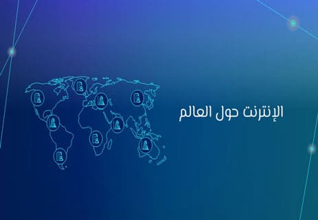 شبكة الويب العالمية