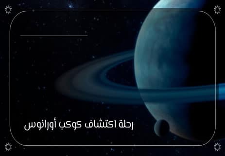 كوكب أورانوس: أسرار العملاق الجليدي 10 كوكب أورانوس