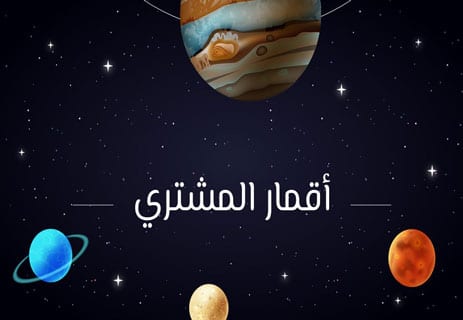 كوكب المشتري: حارس الأسرار في قلب النظام الشمسي 10 معلومات عن كوكب المشتري