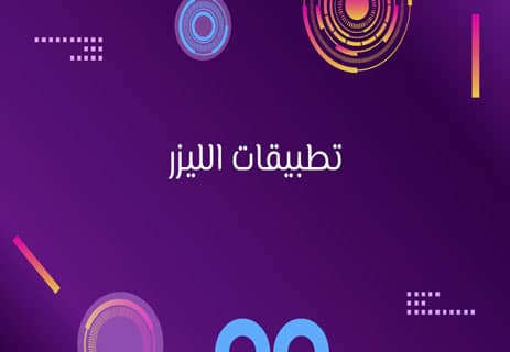 الليزر: القصة الكاملة من الفكرة إلى الثورة 12 ما هي تطبيقات الليزر؟