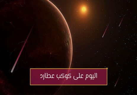 كوكب عطارد: الأخ الأصغر الذي يحمل أسرار الشمس 10 كوكب عطارد